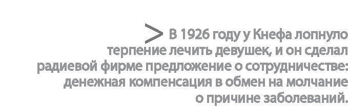 Иллюстрация к книге — Радиевые девушки. Скандальное дело работниц фабрик, получивших дозу радиации от новомодной светящейся краски  [i_086.jpg]