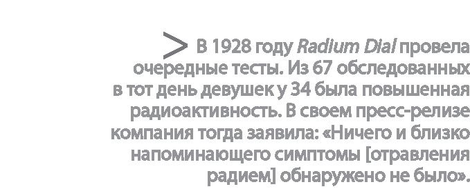 Иллюстрация к книге — Радиевые девушки. Скандальное дело работниц фабрик, получивших дозу радиации от новомодной светящейся краски  [i_142.jpg]