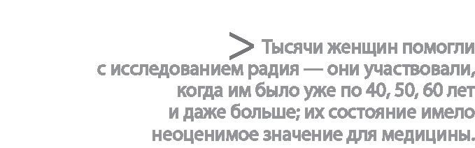 Иллюстрация к книге — Радиевые девушки. Скандальное дело работниц фабрик, получивших дозу радиации от новомодной светящейся краски  [i_190.jpg]