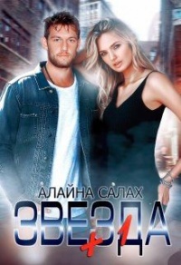 Книга Звезда+1