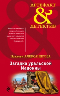 Книга Загадка уральской Мадонны