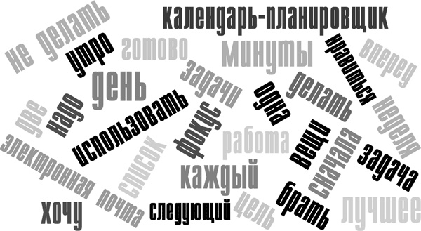 Иллюстрация к книге — 15 секретов управления временем: Как успешные люди успевают всё [i_006.jpg]