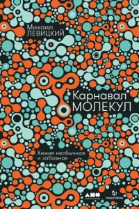 Книга Карнавал молекул