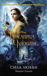 Книга Красавица и Чудовище. Сила любви 