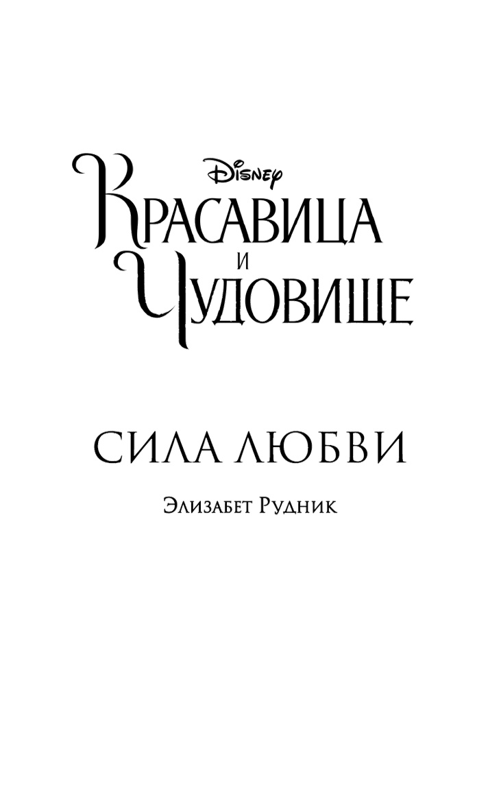 Иллюстрация к книге — Красавица и Чудовище. Сила любви  [i_002.jpg]