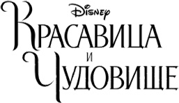 Иллюстрация к книге — Красавица и Чудовище. Сила любви  [i_003.jpg]