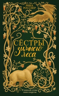 Книга Сестры зимнего леса