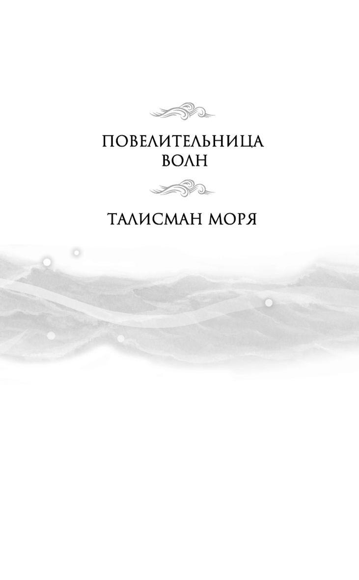 Иллюстрация к книге — Повелительница волн  [i_003.jpg]
