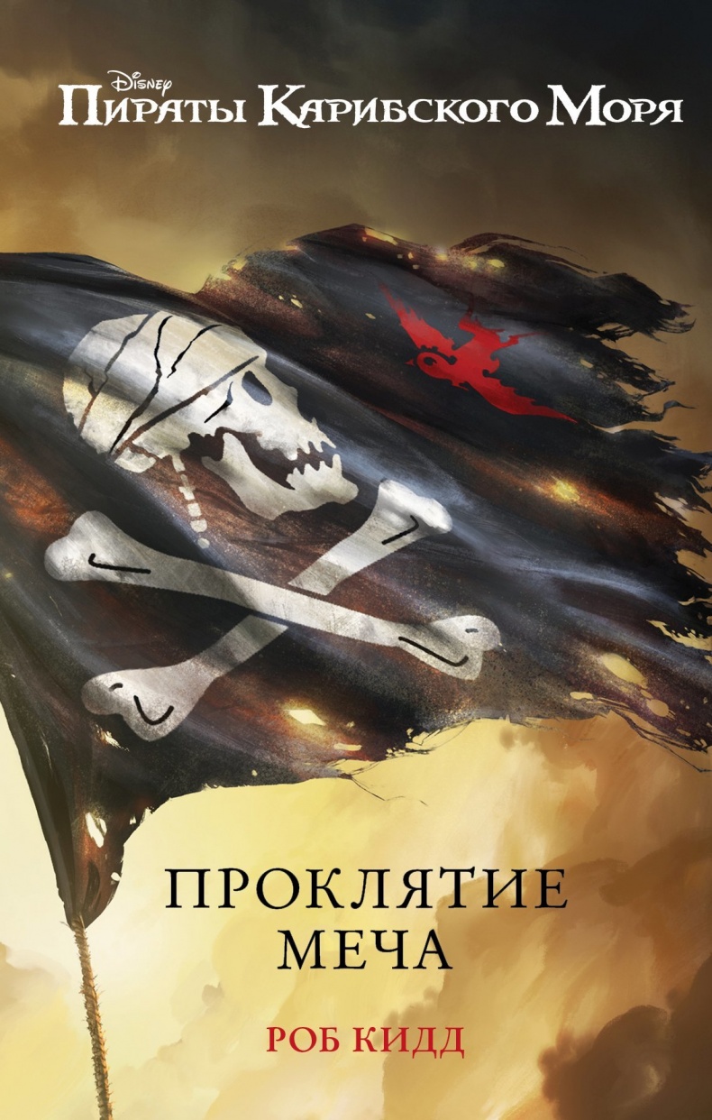 Иллюстрация к книге — Проклятие меча [i_001.jpg]