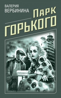 Книга Парк Горького
