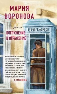 Книга Погружение в отражение