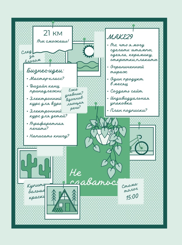 Иллюстрация к книге — Мечтай. Планируй. Действуй [i_023.jpg]