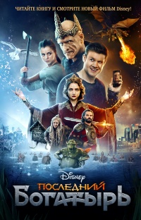 Книга Последний богатырь