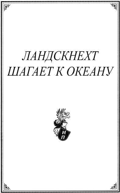 Иллюстрация к книге — Ландскнехт шагает к океану [ramka.jpg]