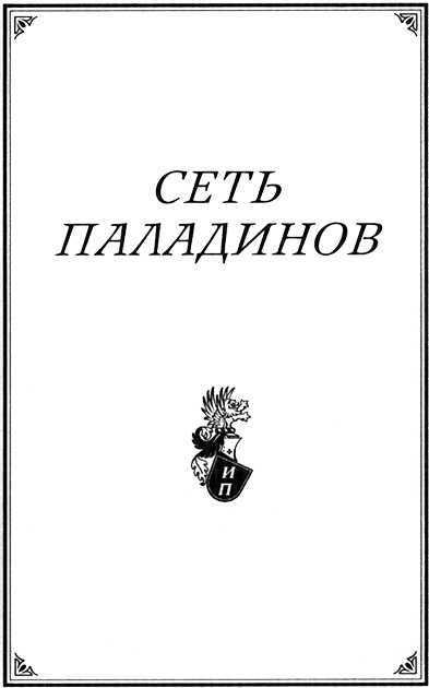 Иллюстрация к книге — Сеть паладинов [ramka.jpg]