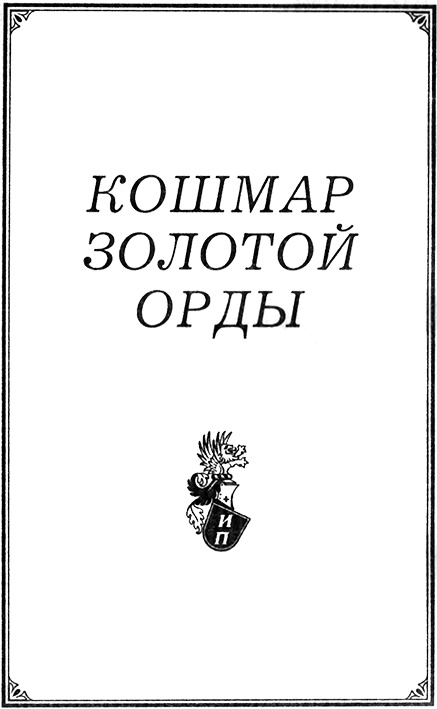 Иллюстрация к книге — Кошмар Золотой Орды  [koshmnach.jpg]