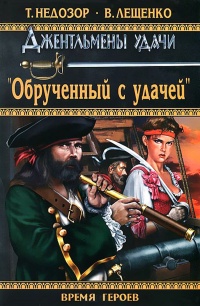 Книга Обрученный с удачей