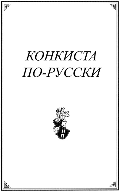 Иллюстрация к книге — Конкиста по-русски [ramka.jpg]