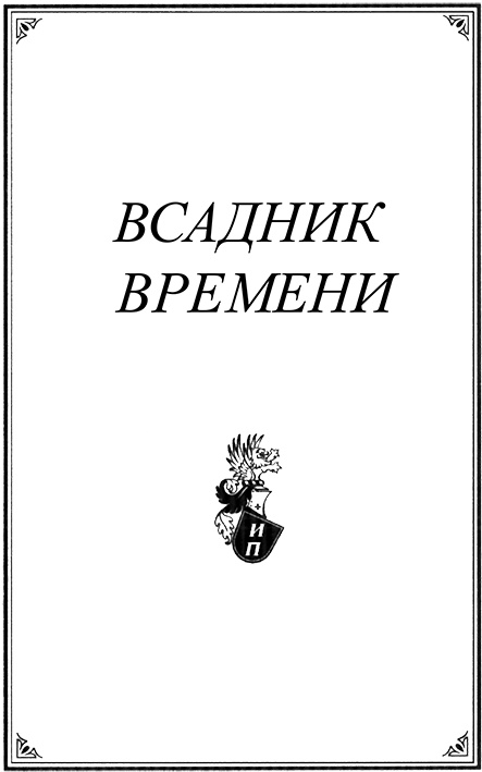 Иллюстрация к книге — Всадник времени [ramka.jpg]