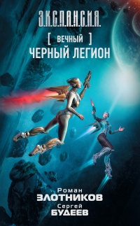 Книга Черный легион