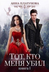 Книга Тот, кто меня убил