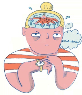 Иллюстрация к книге — Прокрастинация: Первая помощь [i_020.jpg]