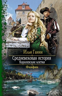 Книга Королевские клетки