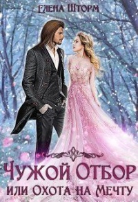 Книга Чужой отбор, или Охота на Мечту