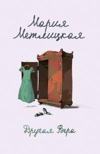 Книга Другая Вера