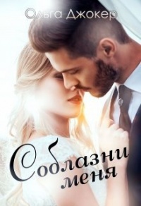 Книга Соблазни меня