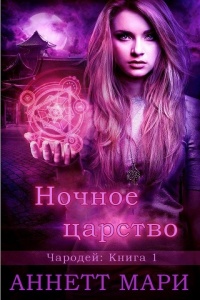 Книга Ночное царство