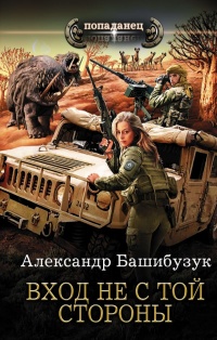 Книга Вход не с той стороны