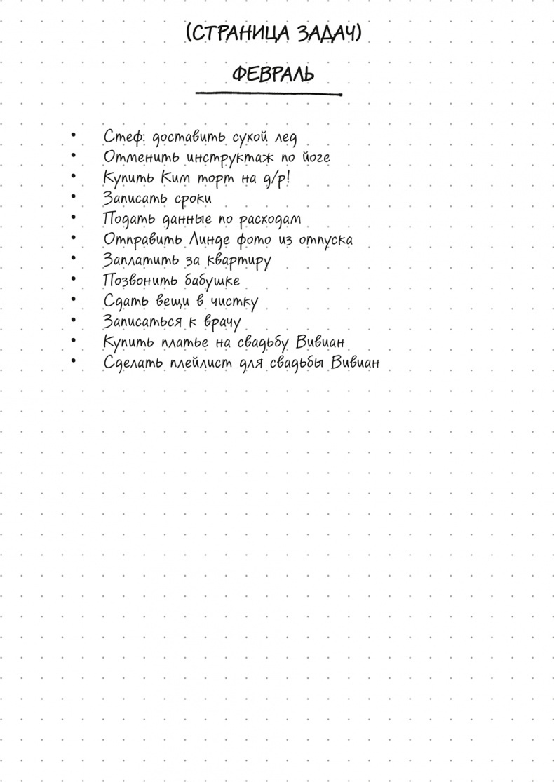 Иллюстрация к книге — Bullet Journal метод [i_022.jpg]