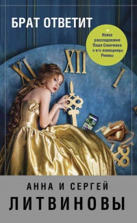 Книга Брат ответит