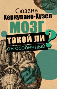 Книга Мозг. Такой ли он особенный?