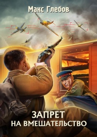 Книга Запрет на вмешательство 