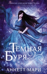 Книга Темная буря