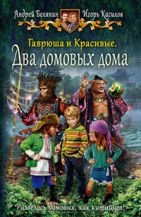 Книга Гаврюша и Красивые. Два домовых дома 
