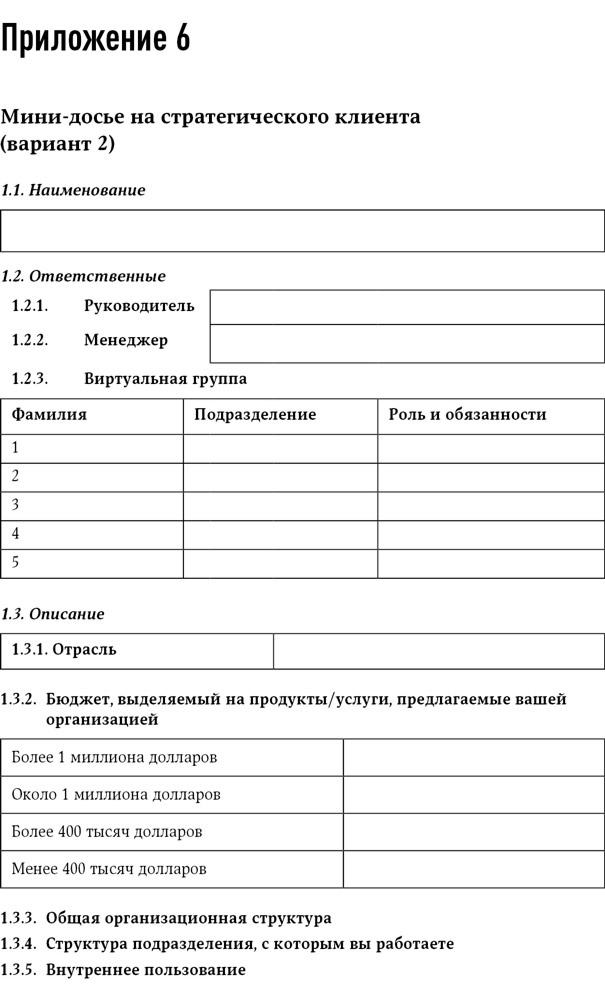 Иллюстрация к книге — Техника продаж крупным клиентам [i_013.jpg]