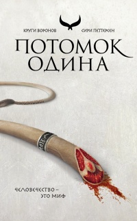Книга Потомок Одина