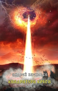 Книга Файролл. Квадратура круга. Том 2