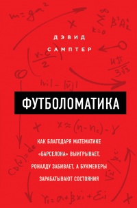 Книга Футболоматика