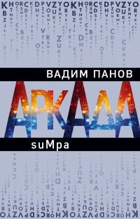 Книга Аркада. Эпизод второй. suMpa 