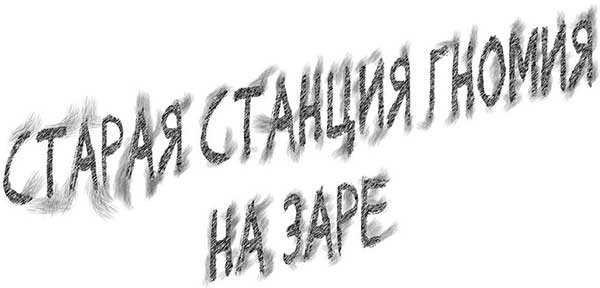 Иллюстрация к книге — Кристалл времени [i_042.jpg]