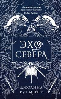 Книга Эхо Севера