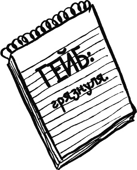 Иллюстрация к книге — Дневник «Эпик Фейл»: допущены ошибки [_020.jpg]