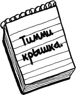 Иллюстрация к книге — Дневник «Эпик Фейл»: допущены ошибки [_061_2.jpg]