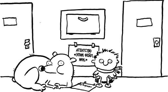 Иллюстрация к книге — Дневник «Эпик Фейл»: допущены ошибки [_145.jpg]