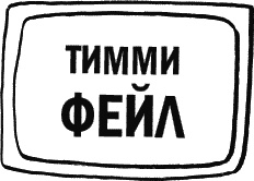 Иллюстрация к книге — Дневник «Эпик Фейл»: допущены ошибки [_155.jpg]