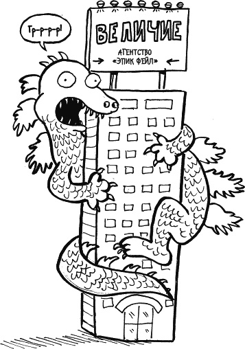 Иллюстрация к книге — Дневник «Эпик Фейл»: допущены ошибки [_215.jpg]